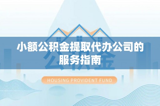 道滘小额公积金提取代办公司的服务指南