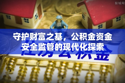 道滘守护财富之基，公积金资金安全监管的现代化探索