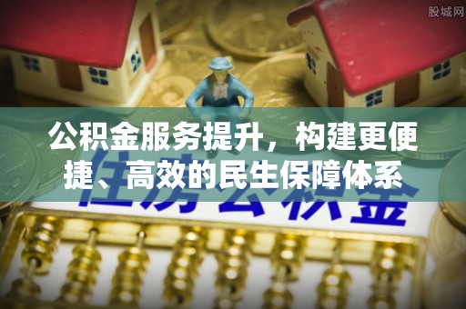 道滘公积金服务提升，构建更便捷、高效的民生保障体系