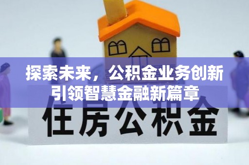 道滘探索未来，公积金业务创新引领智慧金融新篇章