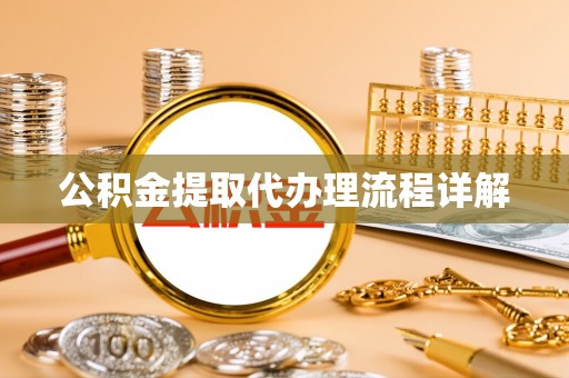 道滘公积金提取代办理流程详解