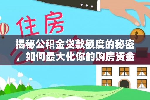 道滘揭秘公积金贷款额度的秘密，如何最大化你的购房资金