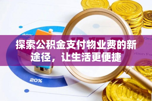 道滘探索公积金支付物业费的新途径，让生活更便捷