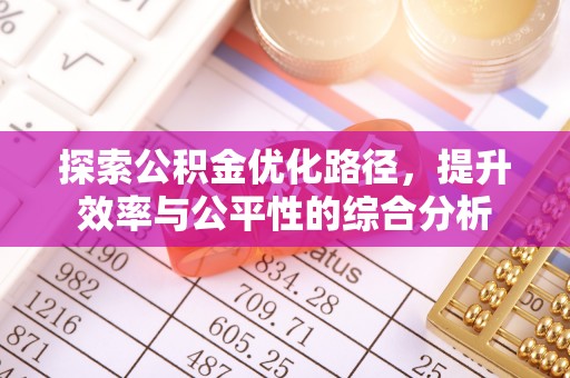 道滘探索公积金优化路径，提升效率与公平性的综合分析