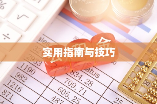道滘实用指南与技巧