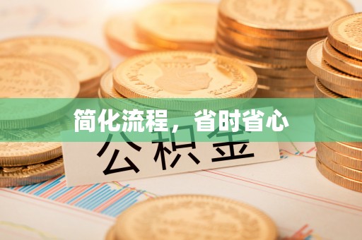 道滘简化流程，省时省心