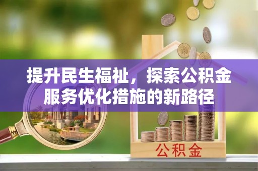 道滘提升民生福祉，探索公积金服务优化措施的新路径