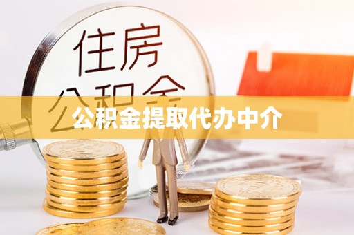 道滘公积金提取代办中介