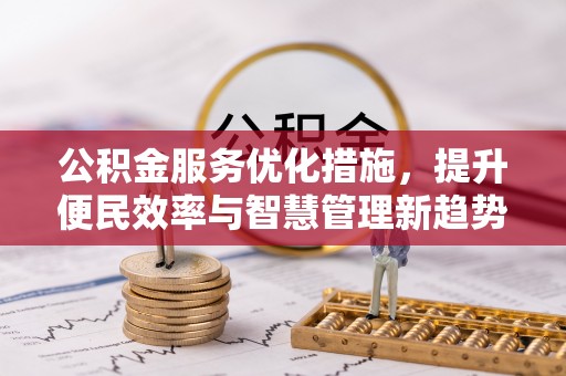 道滘公积金服务优化措施，提升便民效率与智慧管理新趋势