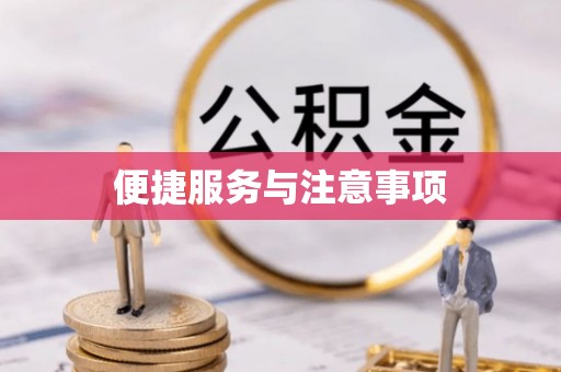 道滘便捷服务与注意事项