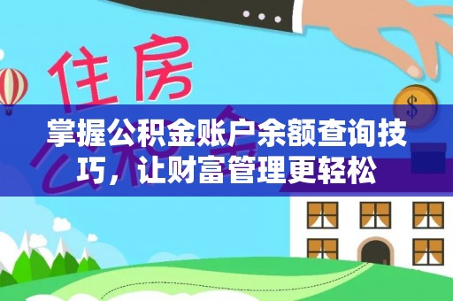 道滘掌握公积金账户余额查询技巧，让财富管理更轻松