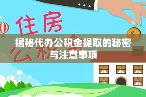 道滘揭秘代办公积金提取的秘密与注意事项