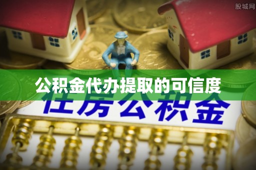 道滘公积金代办提取的可信度