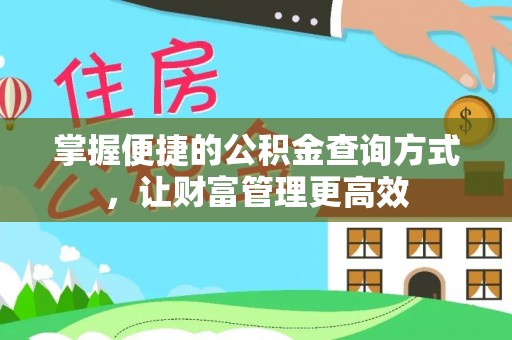 道滘掌握便捷的公积金查询方式，让财富管理更高效