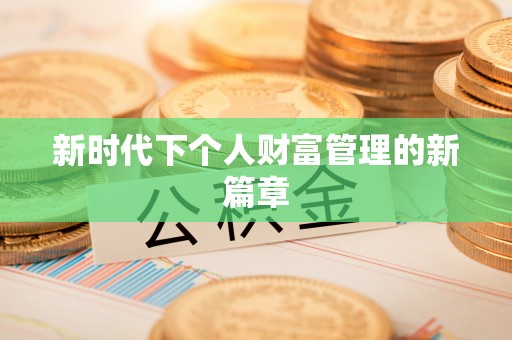 道滘新时代下个人财富管理的新篇章