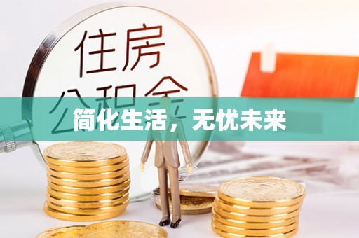道滘简化生活，无忧未来