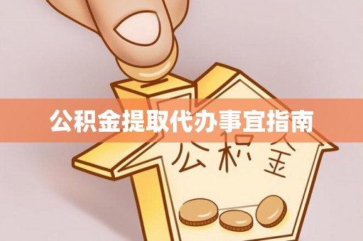 道滘公积金提取代办事宜指南