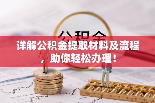 道滘详解公积金提取材料及流程，助你轻松办理！