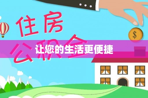 道滘让您的生活更便捷