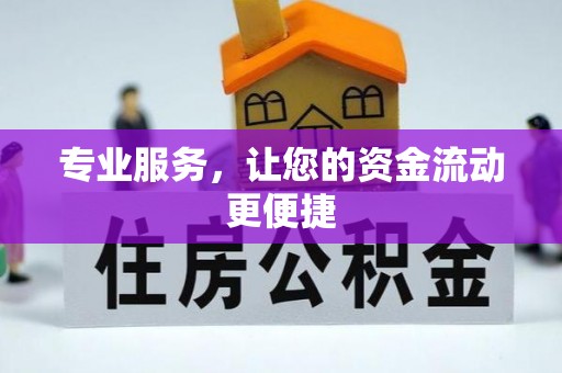 道滘专业服务，让您的资金流动更便捷