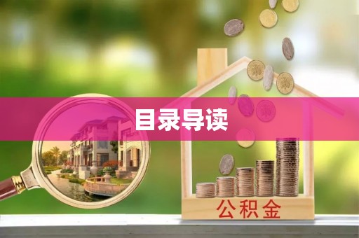 道滘目录导读