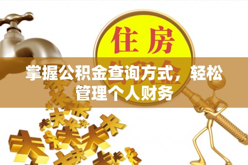 道滘掌握公积金查询方式，轻松管理个人财务