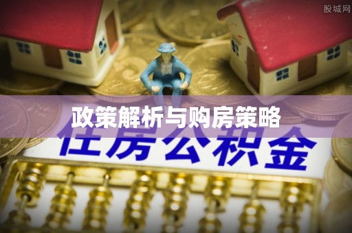 道滘政策解析与购房策略