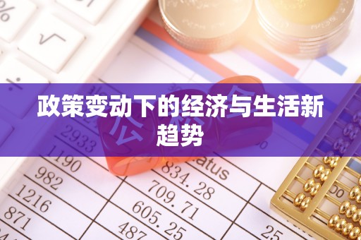 道滘政策变动下的经济与生活新趋势