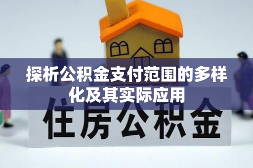 道滘探析公积金支付范围的多样化及其实际应用