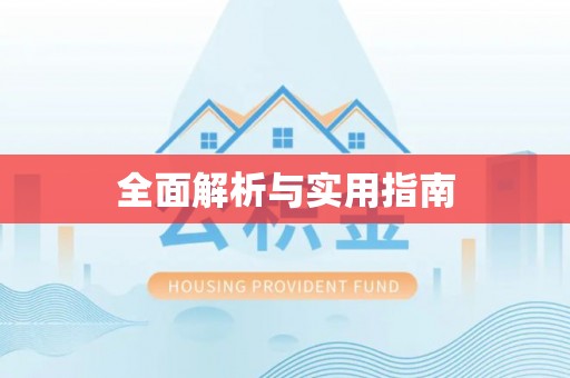 道滘全面解析与实用指南