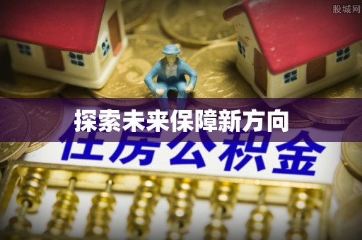 道滘探索未来保障新方向