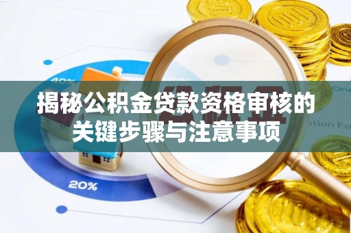 道滘揭秘公积金贷款资格审核的关键步骤与注意事项