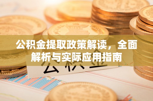 道滘公积金提取政策解读，全面解析与实际应用指南