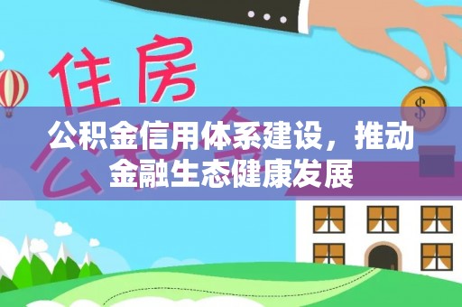 道滘公积金信用体系建设，推动金融生态健康发展