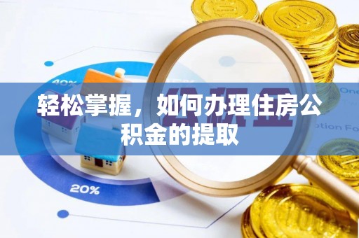 道滘轻松掌握，如何办理住房公积金的提取