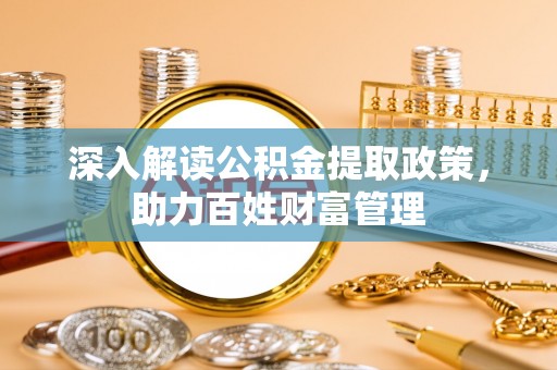 道滘深入解读公积金提取政策，助力百姓财富管理