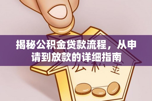 道滘揭秘公积金贷款流程，从申请到放款的详细指南