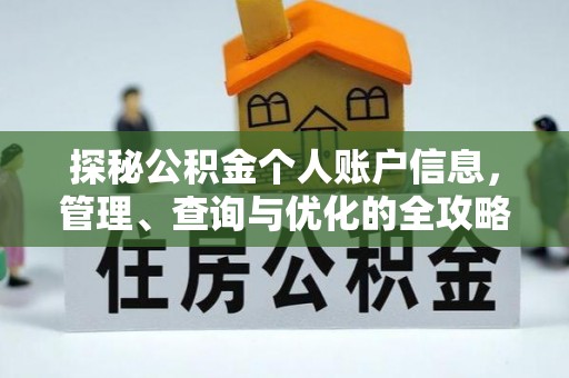 道滘探秘公积金个人账户信息，管理、查询与优化的全攻略