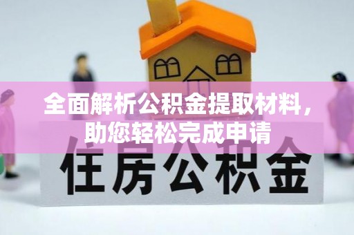 道滘全面解析公积金提取材料，助您轻松完成申请