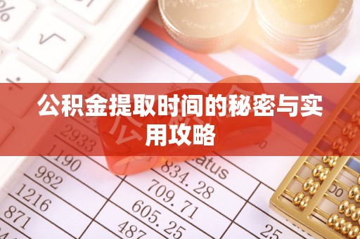 道滘公积金提取时间的秘密与实用攻略