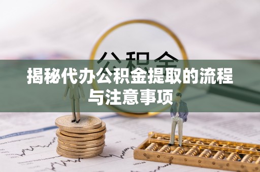 道滘揭秘代办公积金提取的流程与注意事项