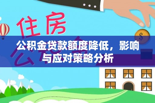 道滘公积金贷款额度降低，影响与应对策略分析