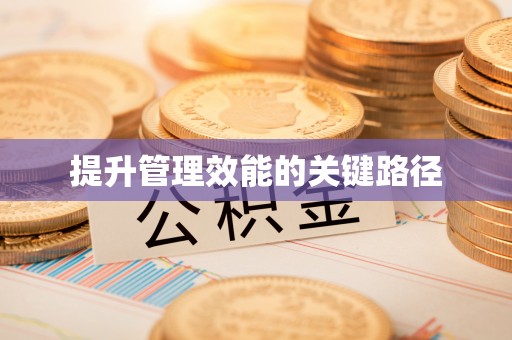 道滘提升管理效能的关键路径