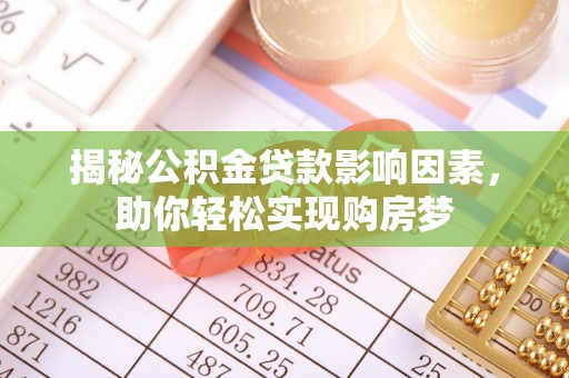 道滘揭秘公积金贷款影响因素，助你轻松实现购房梦