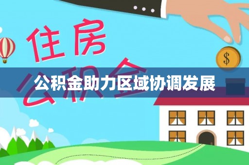 道滘公积金助力区域协调发展