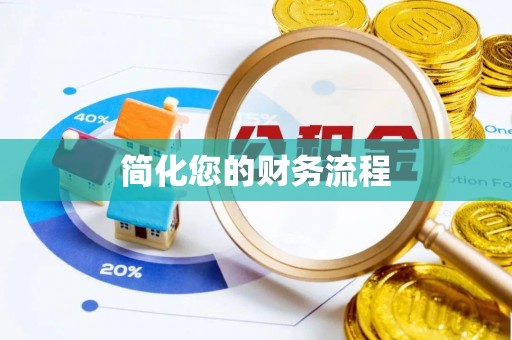道滘简化您的财务流程