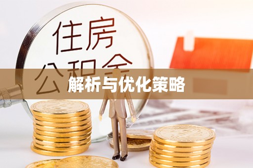 道滘解析与优化策略