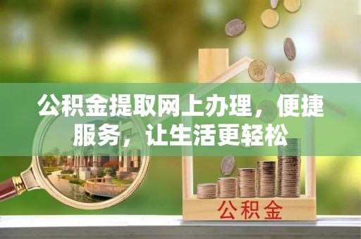 道滘公积金提取网上办理，便捷服务，让生活更轻松