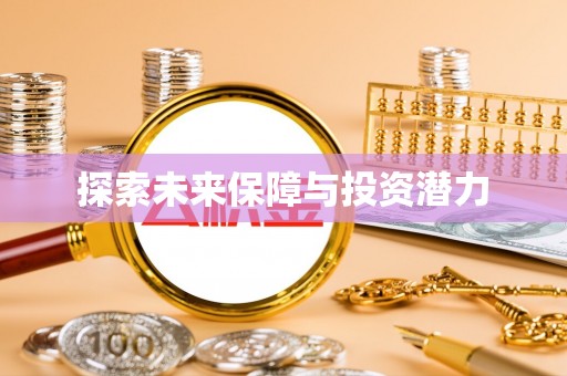 道滘探索未来保障与投资潜力