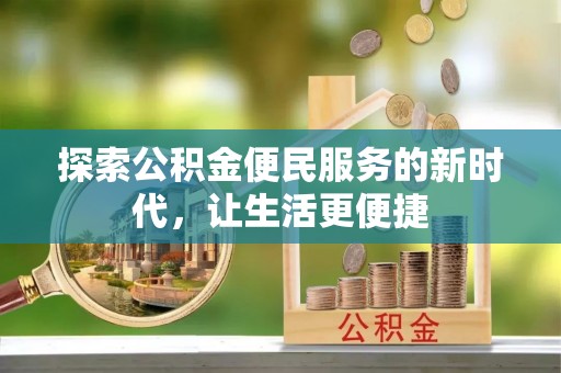 道滘探索公积金便民服务的新时代，让生活更便捷